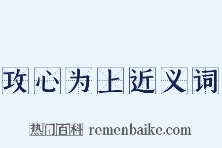 攻心为上近义词是什么意思的图片